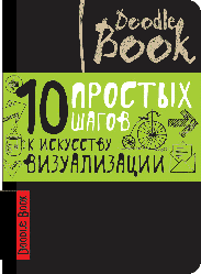 Дудлбук. 10 простих кроків до мистецтва візуалізації (темный) (укр. язык)