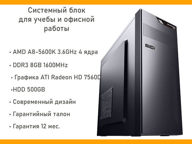 Системний блок для навчання та офісної роботи, AMD A8-5600K 4ядра 3,6 GHz / 8GB DDR3 / 500GB/ ATI Radeon HD 7560D, фото 1