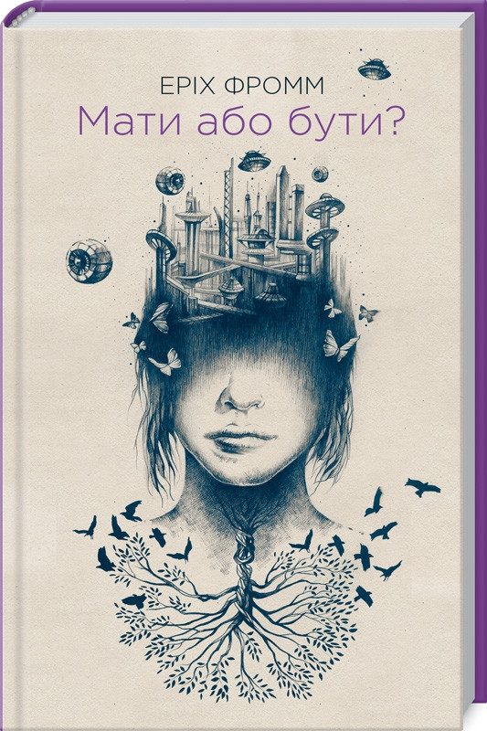 Мати або бути Еріх Фромм