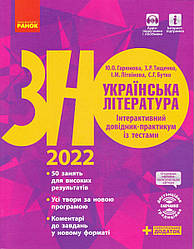 ЗНО, Українська література, 2022 р. Інтерактивний довідник-практикум