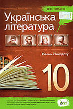 Хрестоматія, Українська література 10 клас. (від.: ПЕТ)