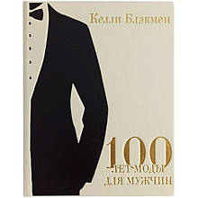 Книга в шкіряній палітурці "100 років моди для чоловіків"