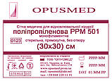 Сітка медична для відновлювальної хірургії поліпропіленова  РРМ 501, 30х30см, "OPUSMED" (сітка для грижі), фото 2