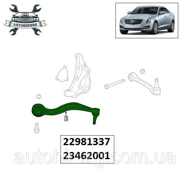 Передній правий важіль Cadillac ATS 22981337 / 23462001