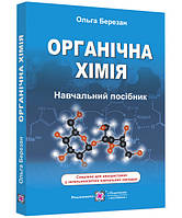 Навчальний посібник Пiдручники i посiбники Органічна хімія Березан