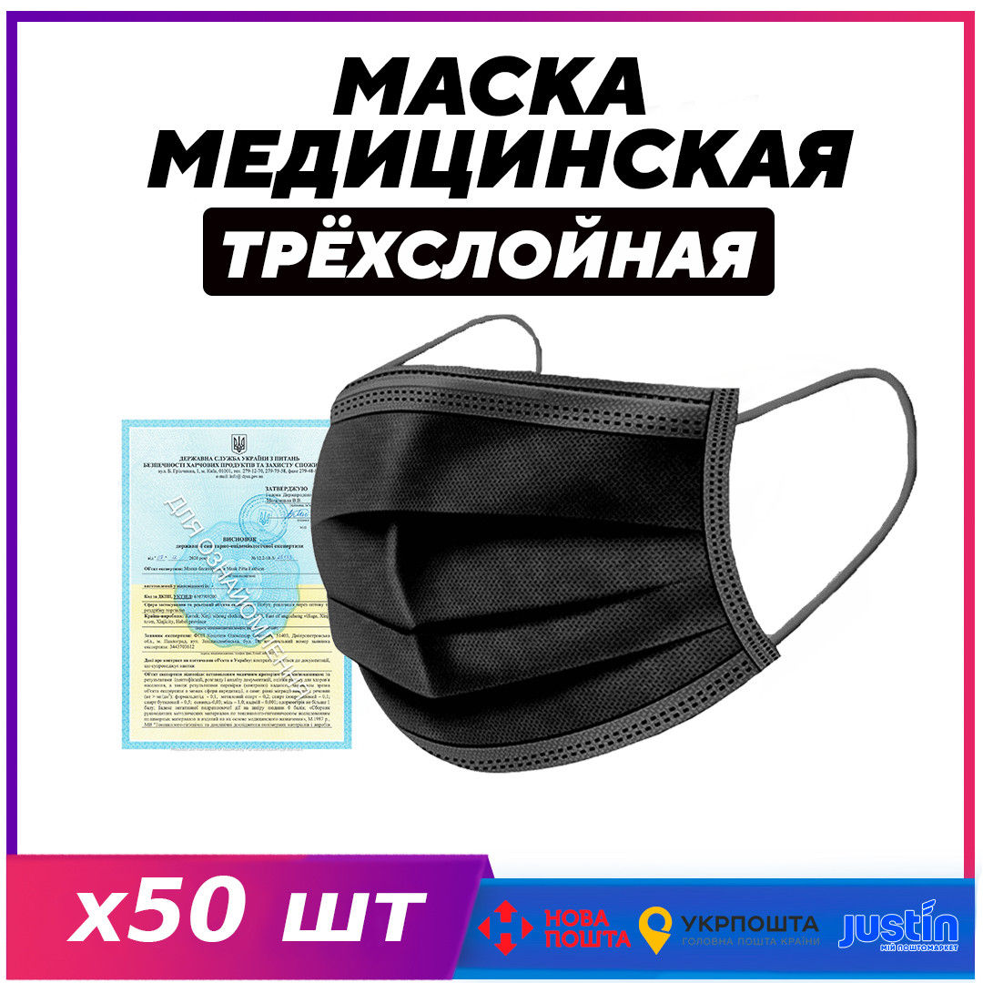 Маска медицинская трехслойная черная для защиты лица Mask Black 50 шт с ...