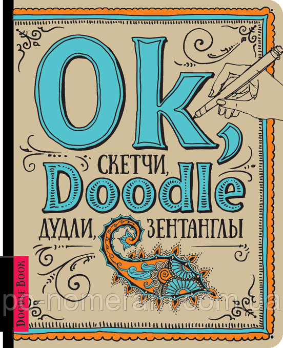 Дудлбук. Ok, Doodle. Дудлы, скетчи, зентаглы (рус. язык) - фото 2 - id-p225932238