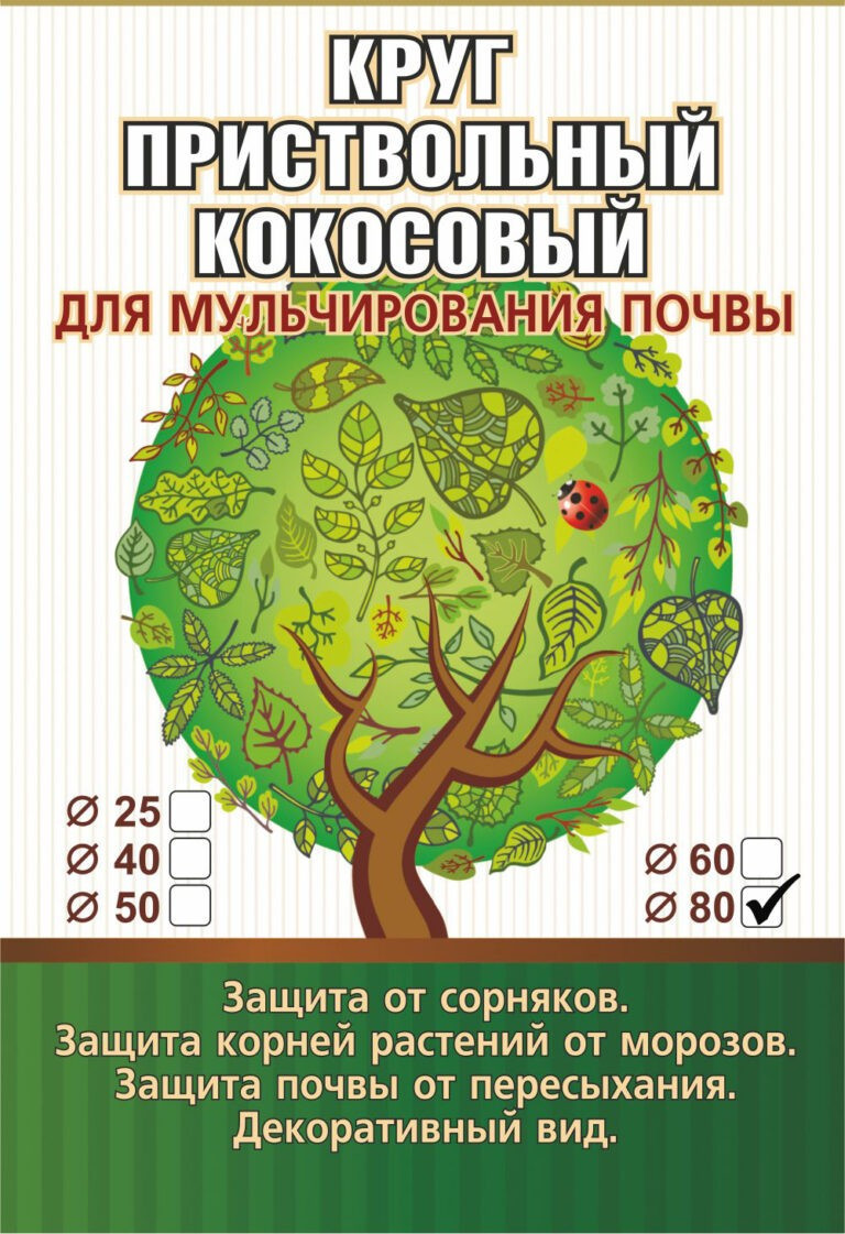 Пристовбурне коло 2 в 1 з кокосового волокна та агроволокна EuroCocos діаметр 80 см