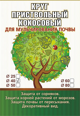 Пристовбурне коло з кокосового волокна EuroCocos діаметр 40 см, фото 2