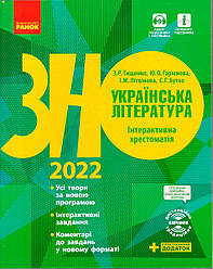 ЗНО, Українська література, 2022 р. Інтерактивна хрестоматія