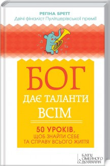 Бог дає таланти всім 50 уроків щоб знайти себе та справу всього життя Регіна Бретт, фото 1