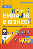 Книга "Емпатія в бізнесі. Цінність співпереживання як двигун успіху" (978-617-7933-11-2) автор Марія Росс