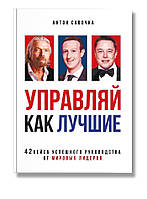 Книга "Управляй как лучшие" (978-617-7453-96-2) автор Антон Савочка