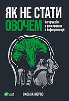 Книга "Як не стати овочем" (978-966-982-521-6) автор Оксана Мороз