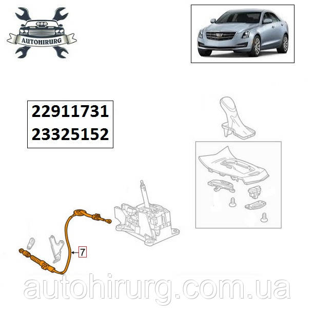 Трос перемикання АКПП Cadillac ATS 22911731 / 23325152