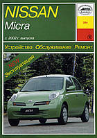 Nissan Micra. Руководство по ремонту и эксплуатации. Арус