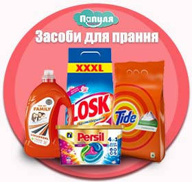 Засоби для прання