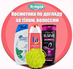 Косметика по догляду за тілом, волоссям