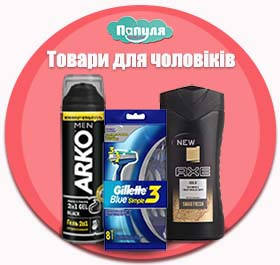 Товари для чоловіків