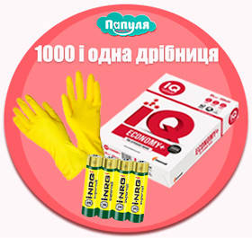 1000 і одна дрібниця