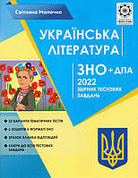 ЗНО 2021. Збірник тестових завдань з української літератури. (вид.: Весна)