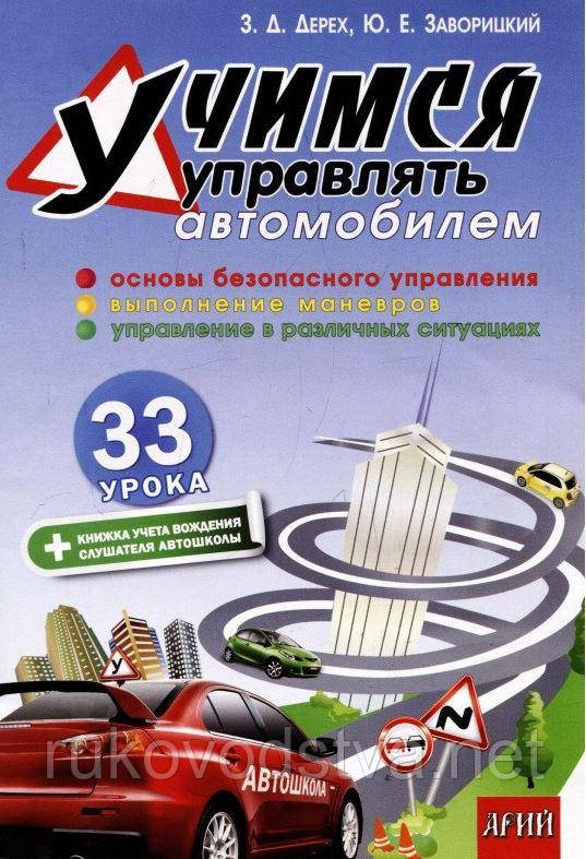 Вчимося керувати автомобілем 33 уроки російською мовою