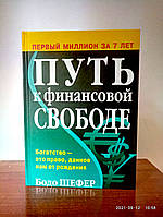Путь к финансовой свободе Бодо Шефер (твердая обложка)