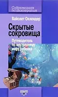 Скрытые сокровища. Путеводитель по внутреннему миру ребенка Оклендер Вайолет