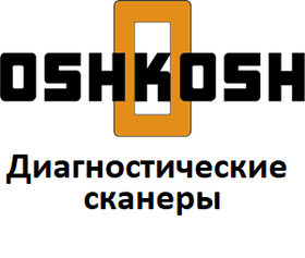 Діагностичні сканери для Oshkosh