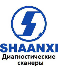 Діагностичні сканери для Shaanxi