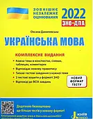 ЗНО 2023 Комплексне видання Українська мова. Літера