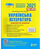 ЗНО 2023 Комплексне видання Українська література та узагальнена таблиця для повторення. Літера