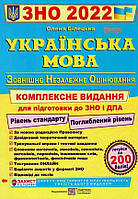 ЗНО 2023 Українська мова. Комплексна підготовка до ЗНО та ДПА 2023