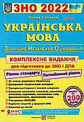 ЗНО 2023 Українська мова. Комплексна підготовка до ЗНО та ДПА 2023