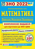 ЗНО 2023 Математика. Комплексна підготовка. Профільний рівень та рівень стандарту