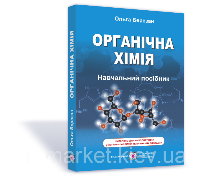 Органічна хімія. Навчальний посібник. Березан О. Підручники і посібники