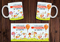Чашка "Найкращий вихователь у світі" / Кружка для воспитателя №3