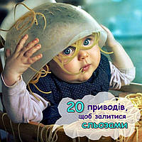 20 приводів, щоб залитися сльозами 