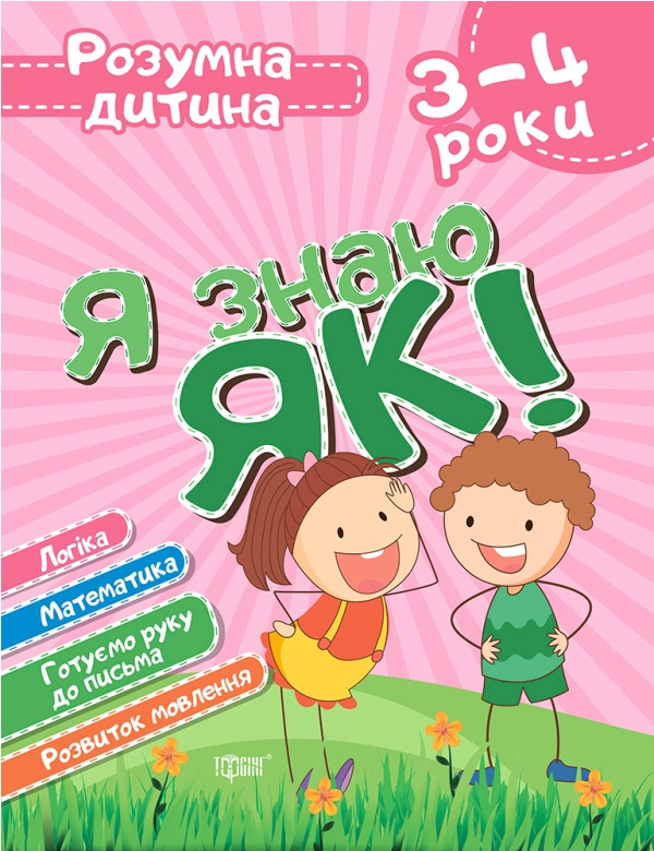 Я знаю як! 3-4 роки. Логіка. Математика. Готуємо руку до письма. Розвиток мовлення