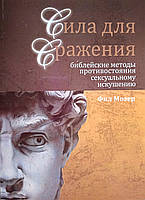 Сила для сражения. Библейские методы противостояния сексуальному искушению. Ф. Мозер