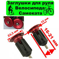 Алюминиевые заглушки для руля 16-21 мм, красный Баренды руля, алюминиевые заглушки на руль велосипеда самоката