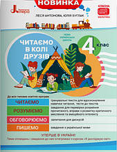 Посібник для читання. 4 клас. Читаємо в колі друзів. Антонова Л.Буглак Ю.