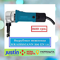 Вырубные ножницы KRAISSMANN 500 EN 1.6