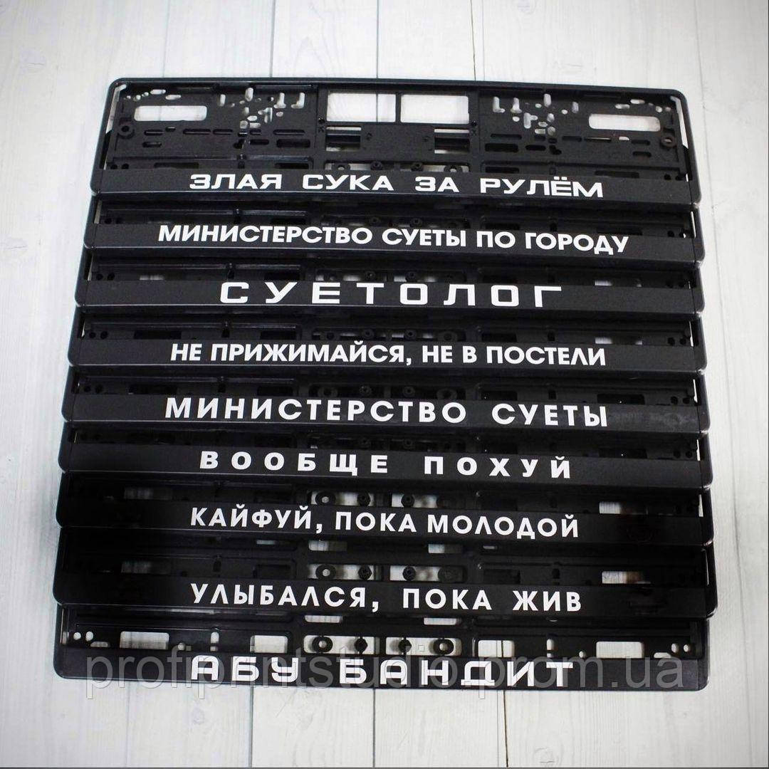 Рамка номерного знака с индивидуальным дизайном . Рамка для номера  автомобиля с надписью