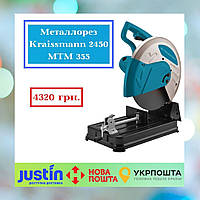 Металлорез Kraissmann 2450 MTM 355