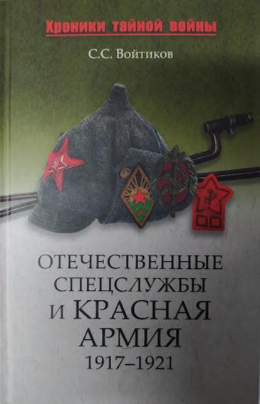 Вітчизняні спецслужби та Червона армія. 1917-1921. Войтиків С.