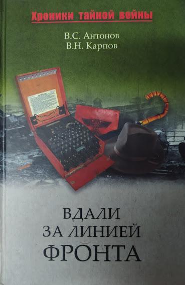 Видали за лінією фронту. Зовнішня розвідка у роки війни. Антонов В.