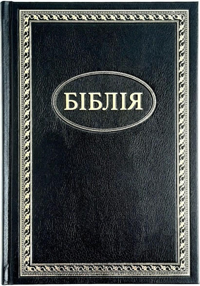 Біблія 073 в перекладі І.Огієнко, тверда обкладинка, Чорна (арт. 1017333)