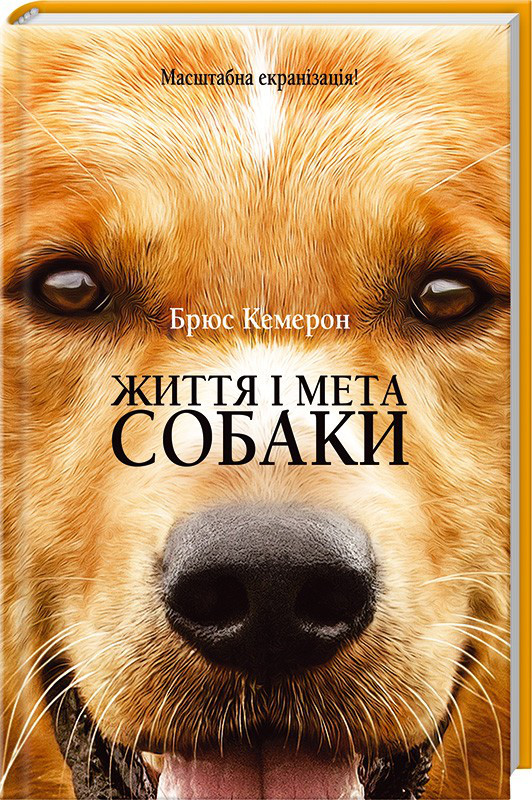 Життя і мета собаки Брюс Кемерон