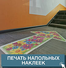 Друк підлогових наклейок, фото 3